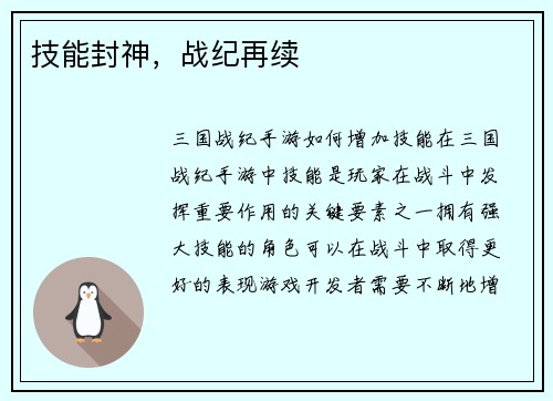 技能封神，战纪再续
