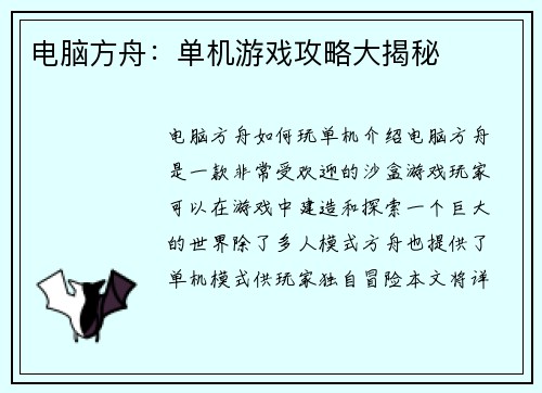电脑方舟：单机游戏攻略大揭秘