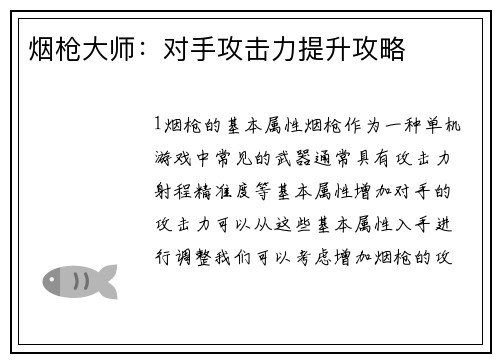 烟枪大师：对手攻击力提升攻略