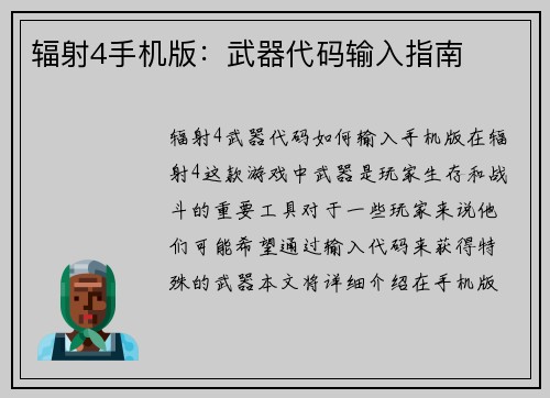 辐射4手机版：武器代码输入指南